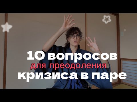 Видео: Задайте себе и партнеру эти вопросы, чтобы выйти из кризиса и вернуть контакт!
