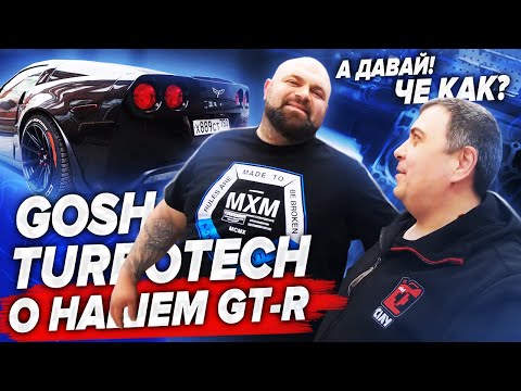 Видео: GOSHATURBOTECH о GTR / Corvette Маня Zzzz