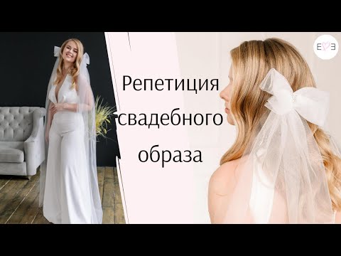 Видео: Репетиция свадебного образа. Как подобрать свадебный макияж и прическу. Советы невестам