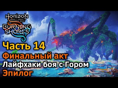 Видео: Horizon FW | Пылающие берега | Часть 14 | Финальный акт | Бой с боссом | Лайфхаки | Эпилог