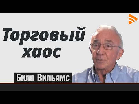 Видео: Билл Вильямс - Торговый хаос - Роман Волков