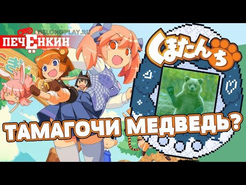 Видео: Kumatanchi. Медведи, тамагочи, хабанеро и Vanillaware