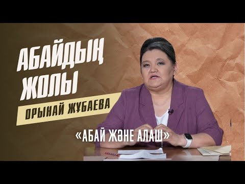 Видео: АБАЙДЫҢ ЖОЛЫ. Орынай Жұбаева. «Абай және Алаш»