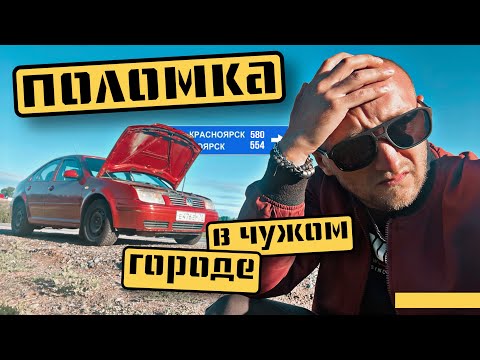 Видео: КУПИЛ VOLKSWAGEN, его хватило на 40 км. ПЕРВЫЙ ОПЫТ ПЕРЕКУПА/ #поломка на трассе #vw #перекуп