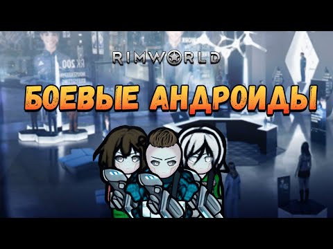 Видео: Печатаем боевых андроидов. Прохождение RimWorld HSK Рэй Настоящее Пекло 2 сезон #33