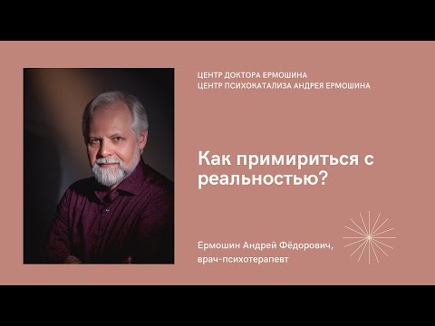 Видео: Как примириться с реальностью?