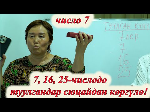 Видео: 7, 16, 25 -ЧИСЛОДО ТУУЛГАНДАР ҮЧҮН ӨТӨ КЫЗЫК! 7 ЧИСЛО САНАА САНЫ 7 сюцай кыргызча МИНИРАЗБОР