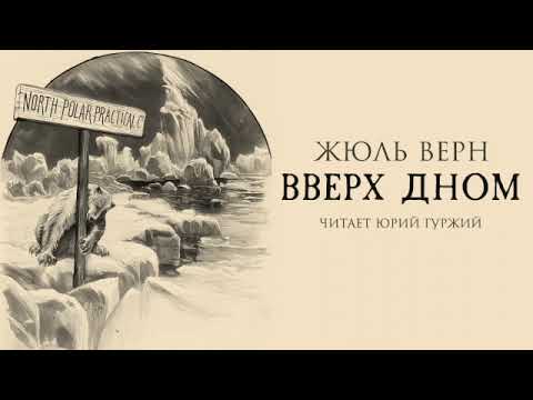 Видео: ВВЕРХ ДНОМ - ЖЮЛЬ ВЕРН - ФАНТАСТИКА - РОМАН ПОЛНОСТЬЮ