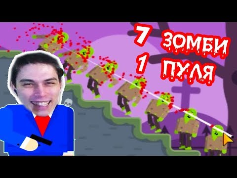 Видео: СЕМЬ ЗОМБИ ОДНОЙ ПУЛЕЙ ! - Mr Bullet Прохождение #1