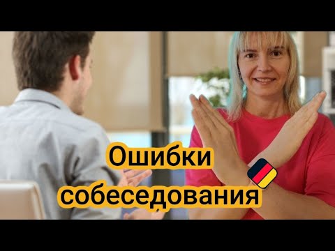 Видео: Собеседование на работу. Что нельзя делать и говорить?