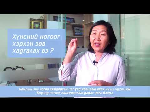 Видео: | Хоолзүйч зөвлөж байна |  Хүнсний ногоог хэрхэн зөв хадгалах вэ?