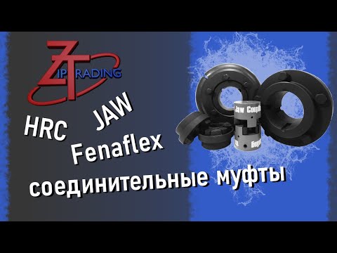 Видео: Соединительные муфты для валов HRC, JAW, Fenaflex.