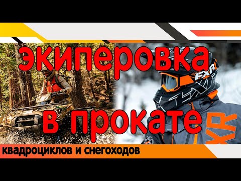 Видео: Экипировка в прокате квадроциклов и снегоходов.