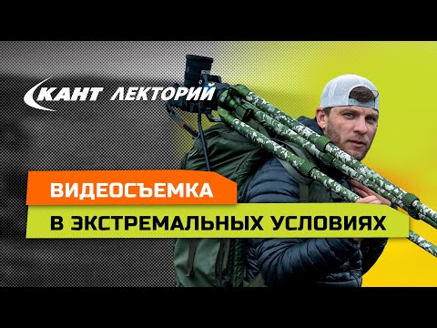 Видео: Работа видеооператора в условиях экспедиции и в экшн-спорте