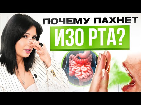 Видео: Неприятный запах изо рта? Большая проблема с ЖКТ!