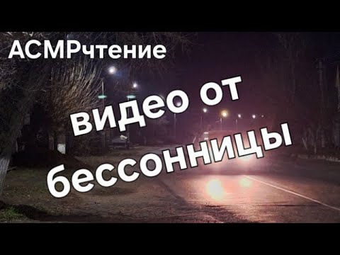 Видео: ASMR чтение Сказки и легенды для сна слушай и засыпай