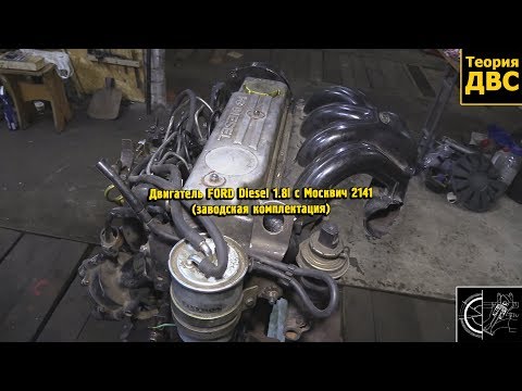 Видео: Двигатель FORD Diesel 1.8l с Москвич 2141 (заводская комплектация)