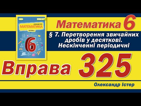 Видео: Істер Вправа 325. Математика 6 клас