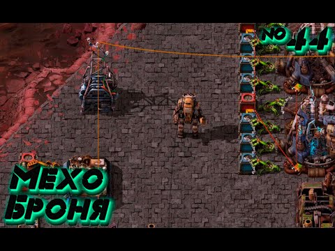 Видео: Factorio SPACE AGE: Самая Топовая Броня №44