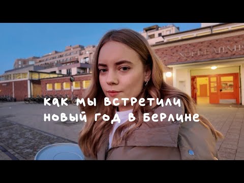 Видео: новогодняя ярмарка в Берлине, что продается в русском магазине и добро пожаловать в 2025
