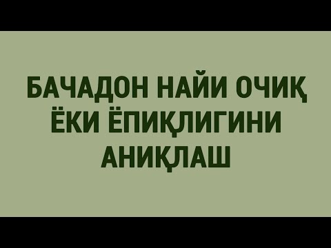 Видео: Бачадон найи очиқ ёки ёпиқлигини аниқлаш