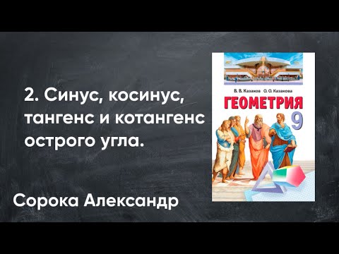 Видео: Урок 2.  Синус, косинус, тангенс и котангенс острого угла.  9 класс