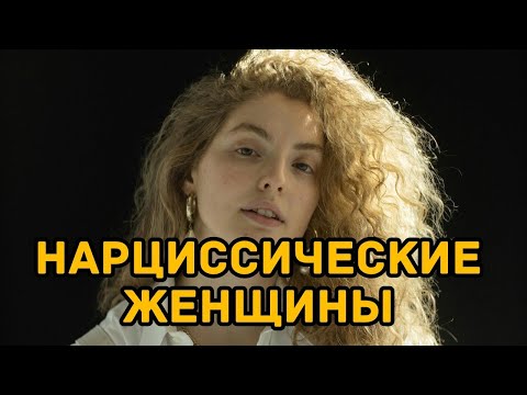 Видео: 7 самых распространённых черт женского нарциссизма