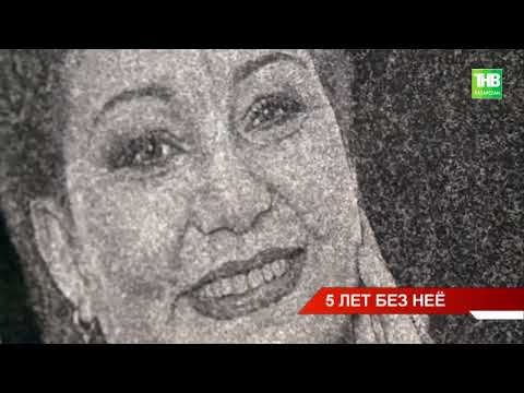 Видео: В Казани почтили память примадонны татарской эстрады Хании Фархи