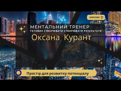 Видео: Ефективне управління| ресурсний вечір з сильним ментальним тренером Оксаною Курант| прямий ефір.
