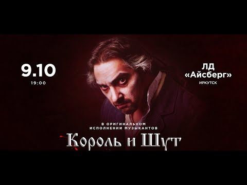 Видео: Северный флот - Проклятый старый дом | 9.10.2024 | Иркутск