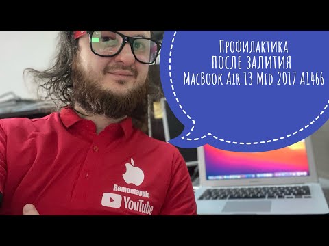 Видео: Профилактика после залития MacBook Air 13 Mid 2017 A1466