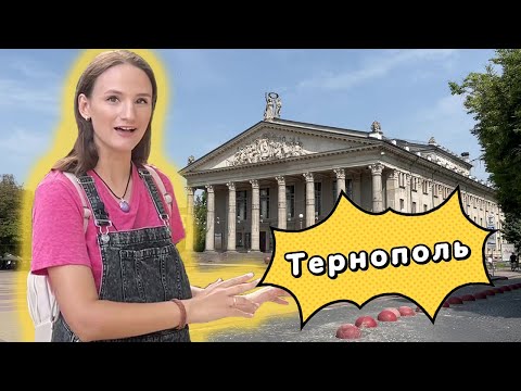 Видео: ТЕРНОПОЛЬ. Самые крутые места. Чёткий набор топовых локаций и ресторанов. Делимся, куда пойти.
