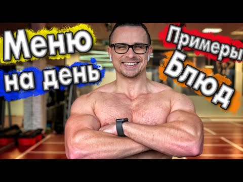 Видео: Мое идеальное меню питания