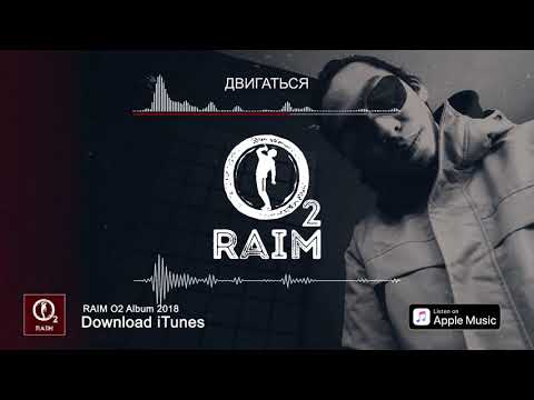 Видео: RaiM - Двигаться (ТЕЛО ТВОЕ БЫЛАЙ ДА БЫЛАЙ)