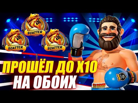 Видео: Я ЖДАЛ ЭТУ ПРОХОДКУ В BIG BASS BOXING BONUS ROUND! ПРОШЕЛ БОКСЕРОВ ДО КОНЦА? #заносы_недели