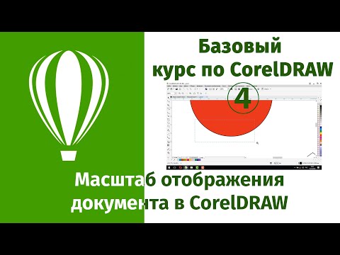 Видео: Масштабирование отображения в CorelDRAW перемещение по объектам документа и навигация по холсту