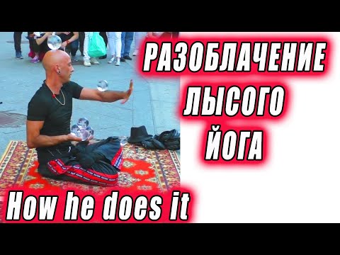 Видео: ОБЪЯСНЯЮ КАК ОН ЭТО ДЕЛАЕТ! Разоблачение лысого йога с стеклянными шарами. Кристиан Джойти.