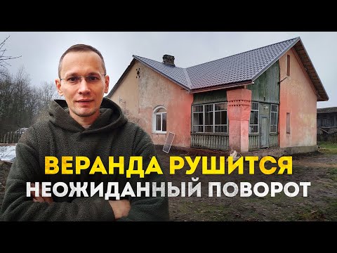 Видео: Решил утеплить потолок на веранде, но придется ломать и стены в доме в Ленобласти.