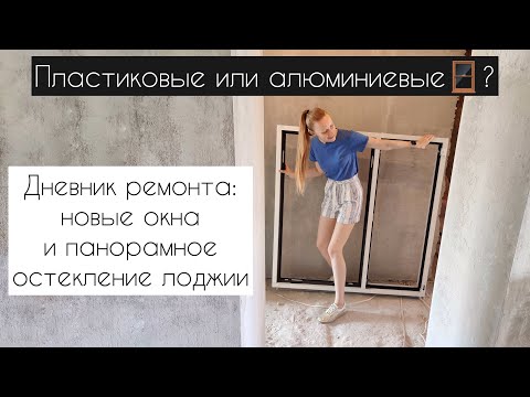 Видео: ПАНОРАМНОЕ остекление лоджии. Какие окна выбрать - алюминиевые или пластиковые? Окна в пол🪟