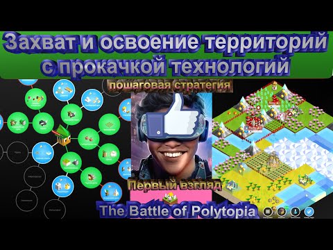 Видео: The Battle of Polytopia. Первый взгляд. ПОШАГОВАЯ СТРАТЕГИЯ ТИПА ЦИВИЛИЗАЦИИ