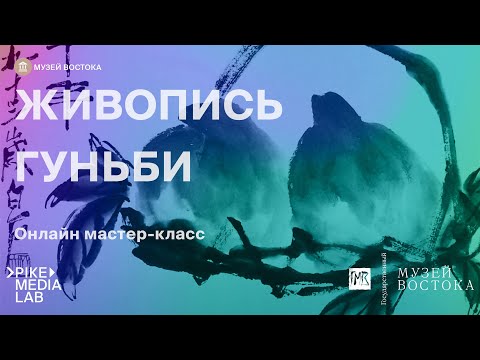 Видео: Онлайн мастер-класс "Живопись Гунби" | Музей Востока