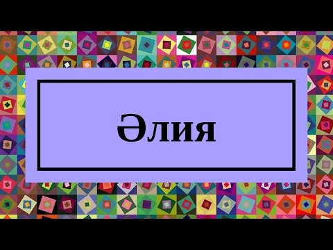 Видео: Роза Рымбаева -  Әлия