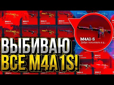 Видео: ЦЕЛЬ - ВЫБИТЬ ВСЕ M4A1S!