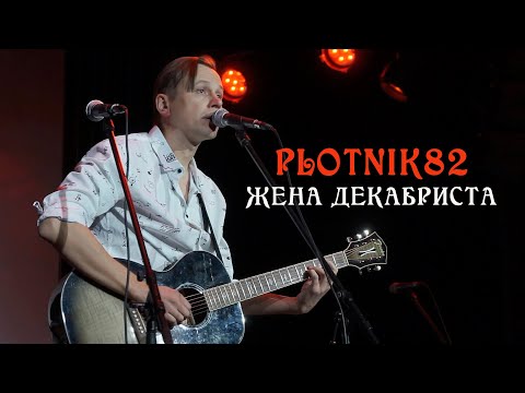 Видео: Дмитрий Дубров Plotnik82 — ЖЕНА ДЕКАБРИСТА (Воронеж 19.11.2022)