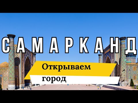 Видео: САМАРКАНД🇺🇿. ГОРОД В КОТОРЫЙ Я ВЛЮБИЛСЯ. 4K