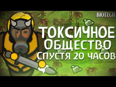 Видео: Токсичное Общество Спустя 20 часов | Rimworld Biotech