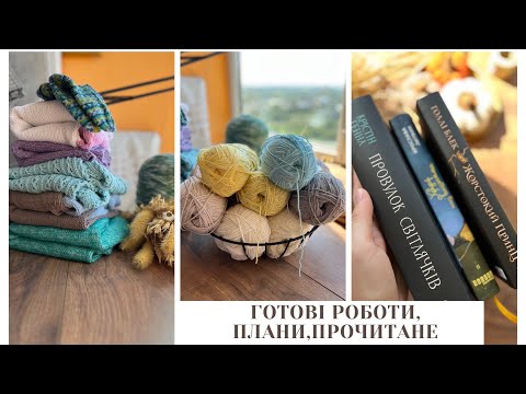 Видео: Готові роботи, плани, прочитане.