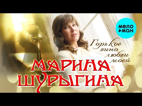 Видео: Марина Шурыгина  - Горькое вино любви моей (Альбом 2022)