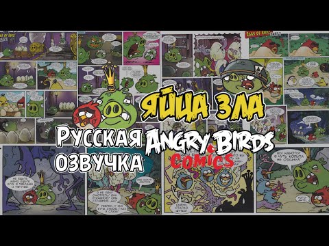 Видео: Комикс «Eggs of Evil» | Фанатская озвучка • Angry Birds Comics