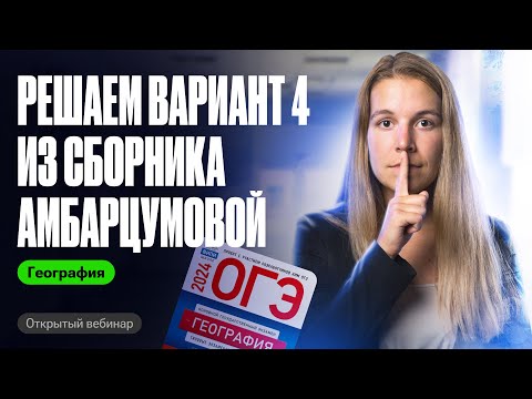 Видео: Разбор варианта 4 из сборника Амбарцумовой | ОГЭ по географии | Полина Белова